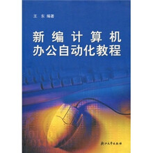 新编计算机办公自动化教程