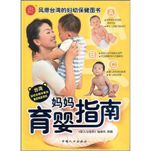 婴儿与母亲·幸福2+1丛书：妈妈育婴指南