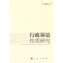 行政诉讼性质研究