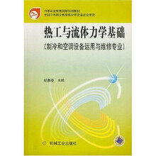 热工与流体力学基础（制冷和空调设备运用与维修专业）