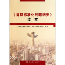 《首都标准化战略纲要》读本