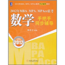 2012年MBA、MPA、MPAcc联考：数学手把手同步辅导