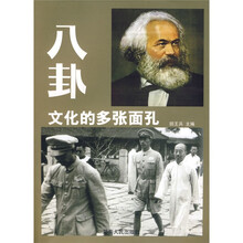 八卦:文化的多张面孔