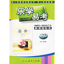 乐学易考:8年级数学(下册)(附光盘)