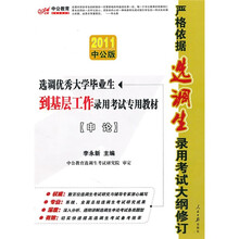 2011选调生考试：选调优秀大学毕业生到基层工作申论（中公版）（赠送价值150元的图书增值服务卡）
