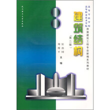 高等专科学校高等职业技术学院房屋建筑工程专业新编系列教材：建筑结构（第2版）