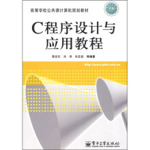 高等学校公共课计算机规划教材：C程序设计与应用教程