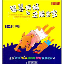 智慧妈妈&全能宝宝(3-4岁)(B卷)