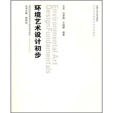 环境艺术设计初步(附光盘)