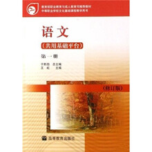 语文(共用基础平台)(第1册)(修订版)