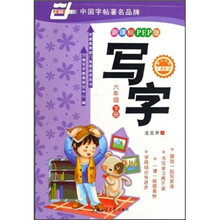 华夏万卷：写字（6年级下）（新课标PEP版）