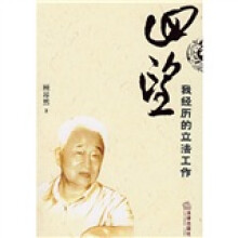 回望:我经历的立法工作