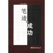 笔迹与成功