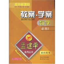 孟建平系列丛书·数学教案学案（必修1）（教师用书）（高中新课标）