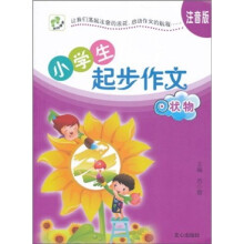 小学生起步作文：状物（注音版）