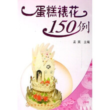蛋糕裱花150例