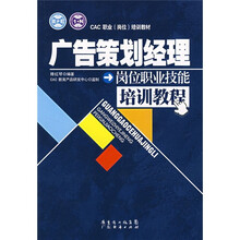 CAC职业(岗位)培训教材:广告策划经理岗位职业技能培训教程