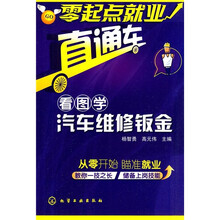 零起点就业直通车：看图学汽车维修钣金