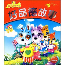 婴儿故事大全：好品德故事