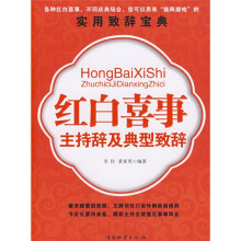 红白喜事主持辞及典型致辞