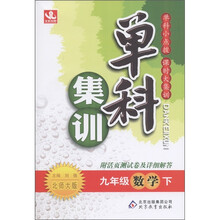 单科集训：9年级数学（下）（北师大版）