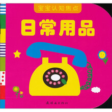 宝宝认知焦点：日常用品