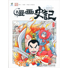 漫画史记:雄才伟略汉武帝