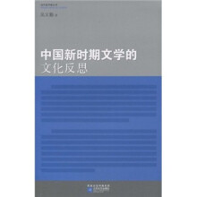 中国新时期文学的文化反思