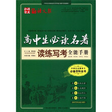 中学生名著阅读与写作能力提升实验教材：高中生必读名著读练写考全能手册