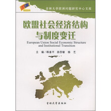 欧盟社会经济结构与制度变迁