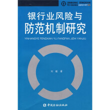 银行业风险与防范机制研究