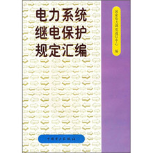 电力系统继电保护规定汇编