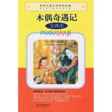 世界儿童文学传世经典：木偶奇遇记（全译本）