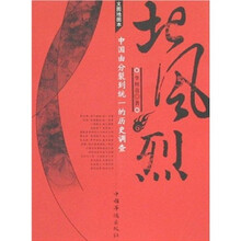 北风烈：中国由分裂到统一的历史调查（文图地图本）