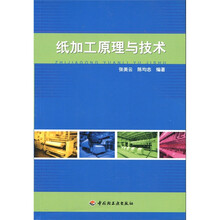 纸加工原理与技术