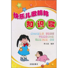 快乐儿歌精粹：知识歌
