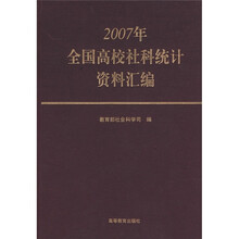 2007年全国高校社科统计资料汇编