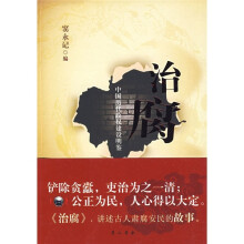 治腐：中国历代政权建设明鉴