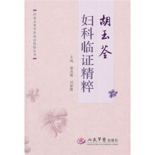胡玉荃妇科临证精粹