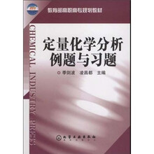 教育部高职高专规划教材：定量化学分析例题与习题
