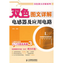 双色图文详解电感器及应用电路