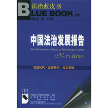 中国法治发展报告No.2（2004）（附光盘）