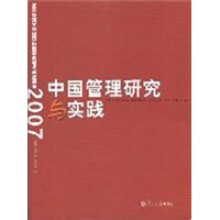 中国管理研究与实践:复旦管理学杰出贡献奖获奖者成果集2007
