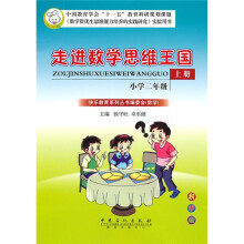 走进数学思维王国：小学2年级（上册）（秋季版）