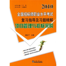 2010全国招标师职业水平考试复习指导及习题精解：项目管理与招标采购（附体验卡1张）