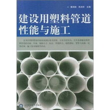 建设用塑料管道性能与施工