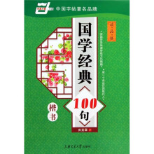 国学经典100句：楷书（华夏万卷）