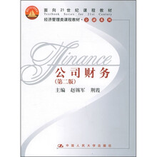经济管理类课程教材·金融系列：公司财务（第2版）