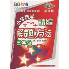 QQ教辅·小学数学精编解题方法：2年级（新课标）
