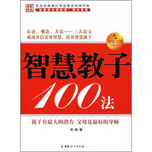 智慧教子100法